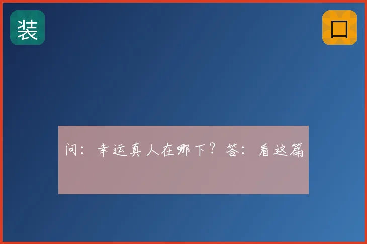 问:幸运真人在哪下?答:看这篇