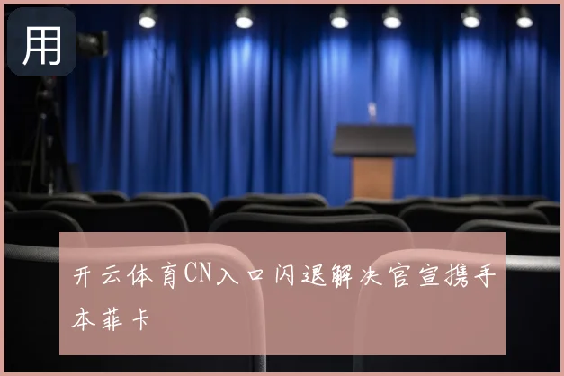 开云体育CN入口闪退解决官宣携手本菲卡