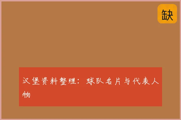 汉堡资料整理:球队名片与代表人物