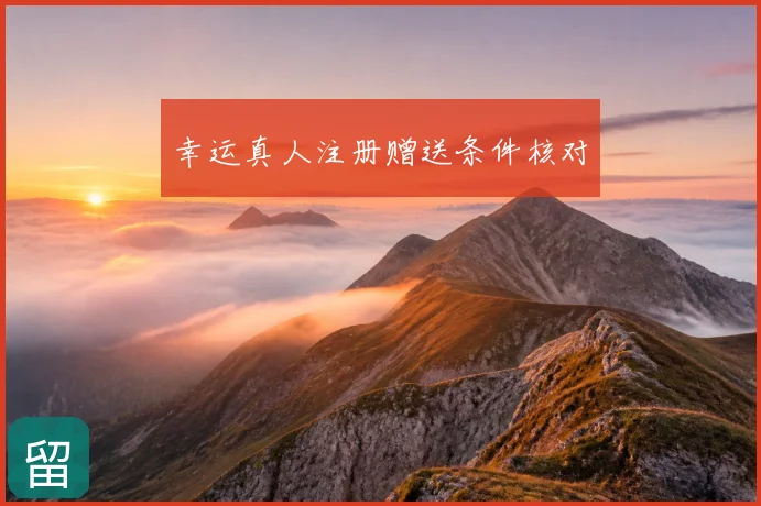 幸运真人注册赠送条件核对