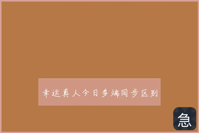 幸运真人今日多端同步区别