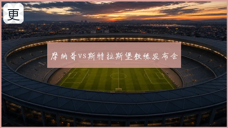 摩纳哥vs斯特拉斯堡教练发布会